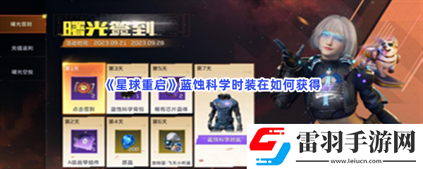 星球重啟藍(lán)蝕科學(xué)時裝在如何獲得