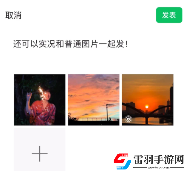微信朋友圈怎么發(fā)布實(shí)況照片