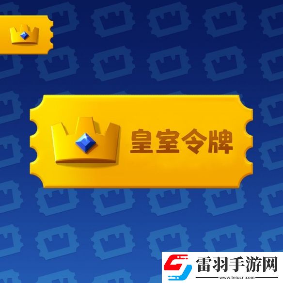 皇室戰(zhàn)爭(zhēng)皇室令牌是什么皇室令牌相關(guān)介紹