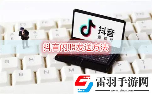 抖音怎么發(fā)送閃照