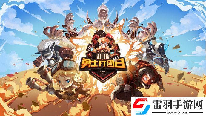 DNF首屆勇士打團(tuán)日活動(dòng)有什么獎(jiǎng)勵(lì)DNF首屆勇士打團(tuán)日獎(jiǎng)勵(lì)詳情