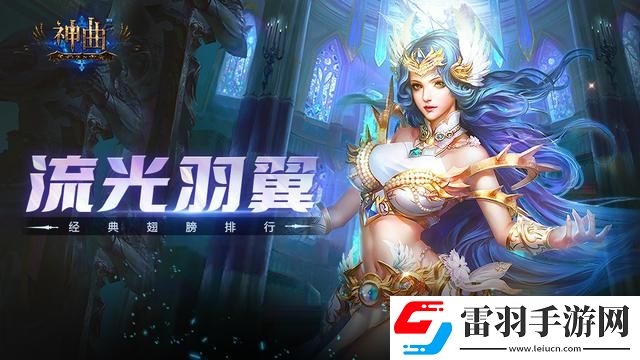 神曲手游經(jīng)典翅膀排行