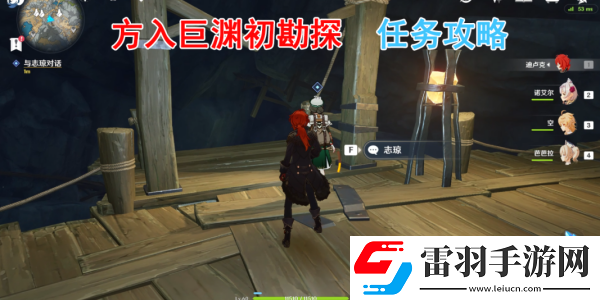 原神方入巨淵初勘探任務(wù)完成方法