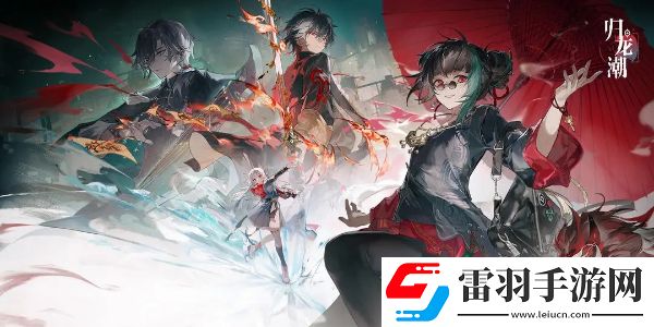 歸龍潮養(yǎng)成系統(tǒng)玩法介紹
