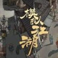 模擬江湖鬼影步如何獲得模擬江湖鬼影步獲得方法
