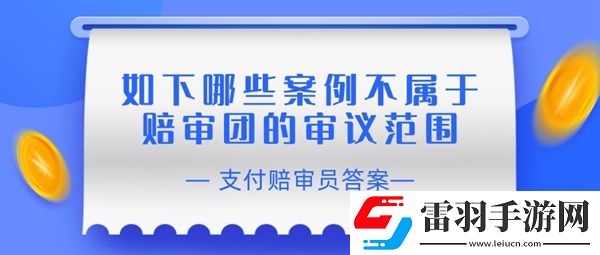 賠審員認(rèn)證答案