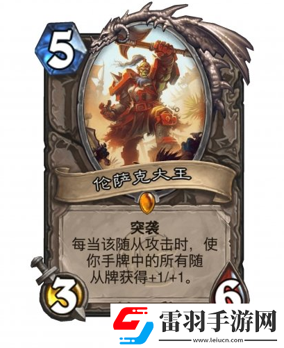 爐石傳說(shuō)倫薩克大王怎么樣