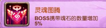 十萬個大魔王變態(tài)版手游圖騰有哪些屬性加成