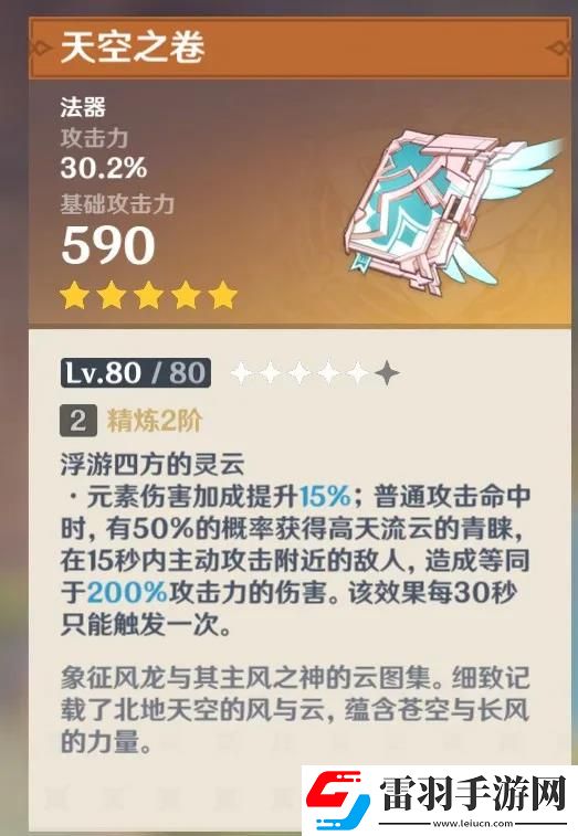 原神天空之卷滿級(jí)屬性介紹