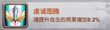 十萬個大魔王變態(tài)版手游圖騰有哪些屬性加成