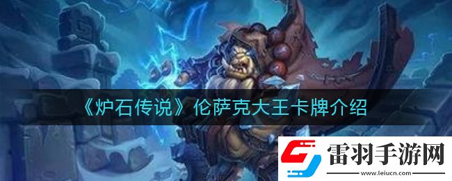 爐石傳說(shuō)倫薩克大王怎么樣