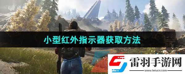 七日世界小型紅外指示器怎么獲取
