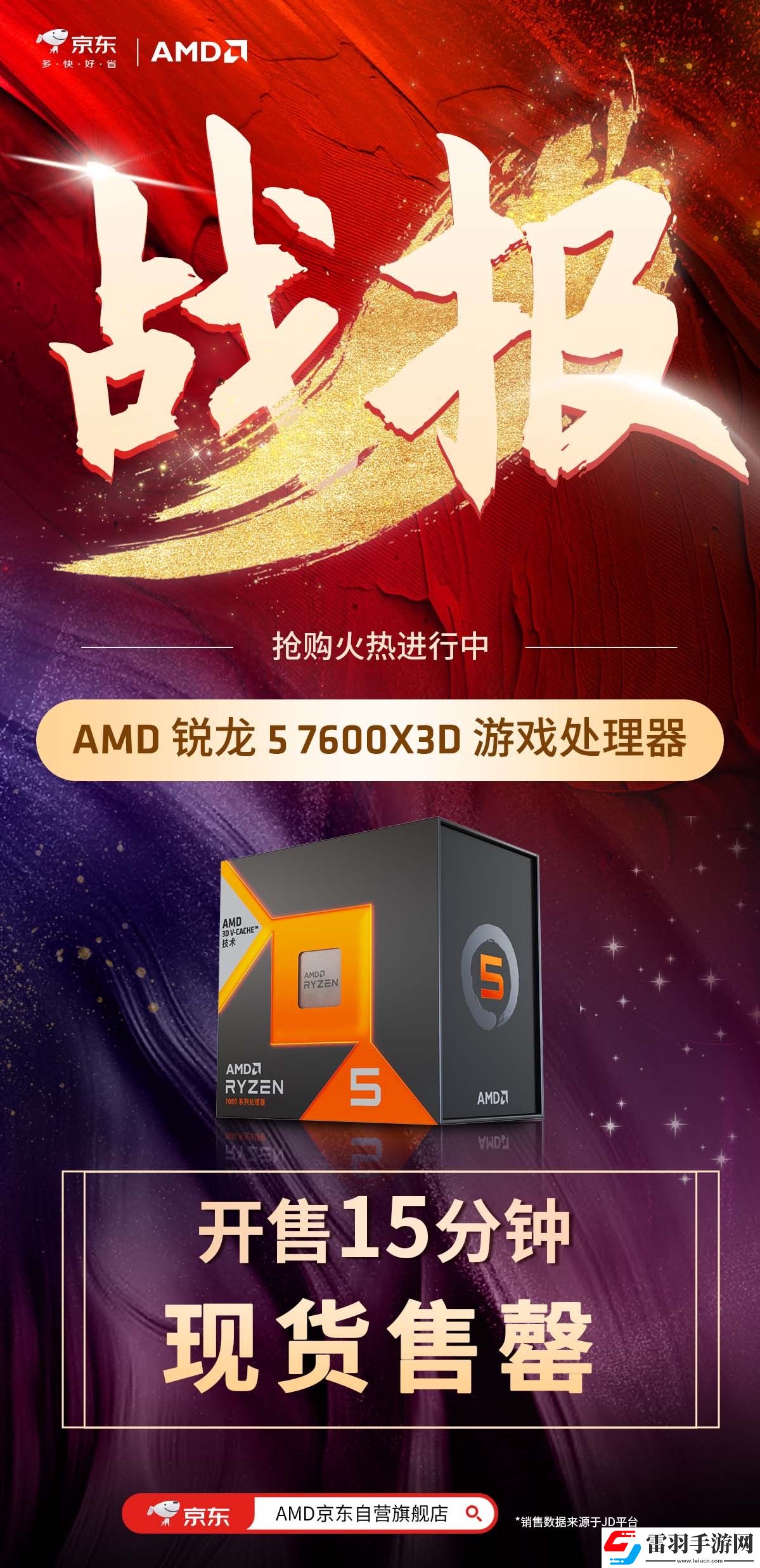 AMD銳龍57600X3D處理器新品熱度高漲京東先人一步開(kāi)售15分鐘現(xiàn)貨售罄