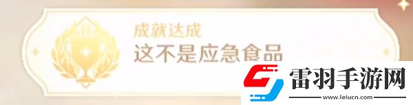 原神這不是應(yīng)急食品成就怎么解鎖