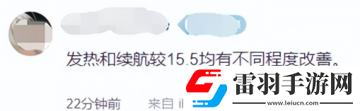15.6續(xù)航提升了嗎