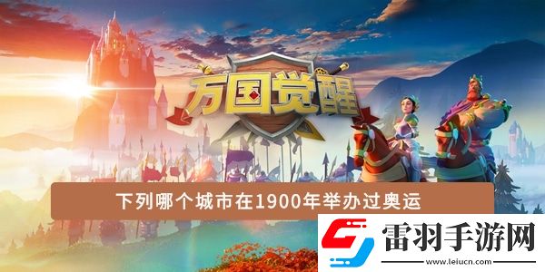 下列哪個(gè)城市在1900年舉辦過奧運(yùn)
