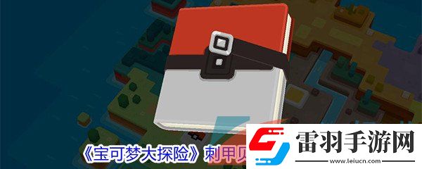 寶可夢大探險刺甲貝屬性技能怎么樣