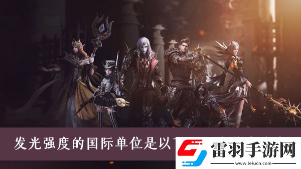 發(fā)光強度的國際單位是以下哪一個