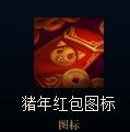 lol春節(jié)紅包有什么獎(jiǎng)勵(lì)lol春節(jié)紅包獎(jiǎng)勵(lì)一覽