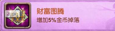 十萬個大魔王變態(tài)版手游圖騰有哪些屬性加成
