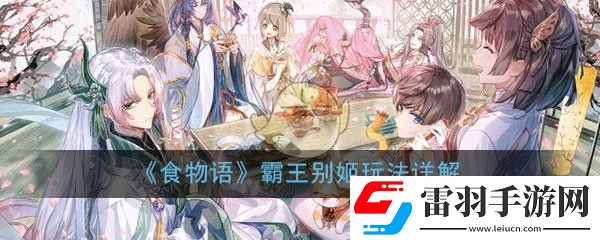 食物語(yǔ)霸王別姬值得培養(yǎng)嗎
