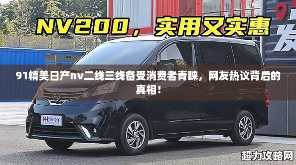 91精美日產(chǎn)nv二線三線備受消費者青睞