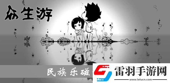 眾生游民族樂(lè)磁帶效果