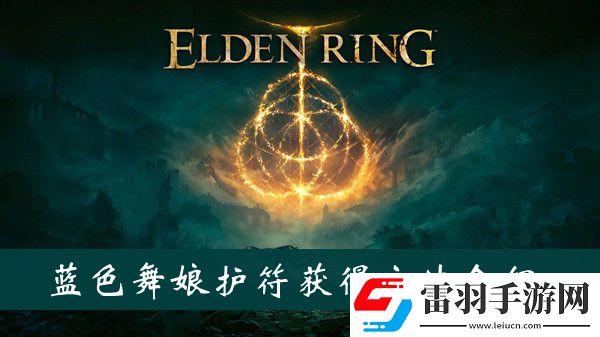艾爾登法環(huán)藍色舞娘護符獲得方法