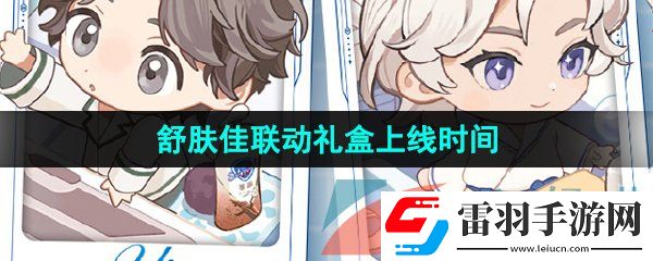 世界之外舒膚佳聯(lián)動禮盒什么時候上線