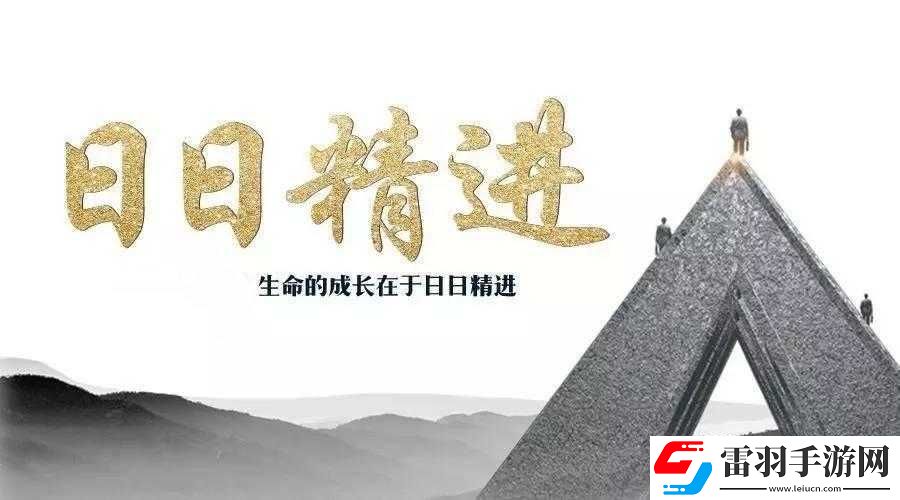 日日精進(jìn)