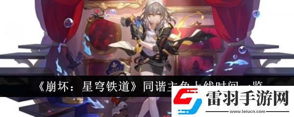 崩壞星穹鐵道同諧主角什么時(shí)候上線