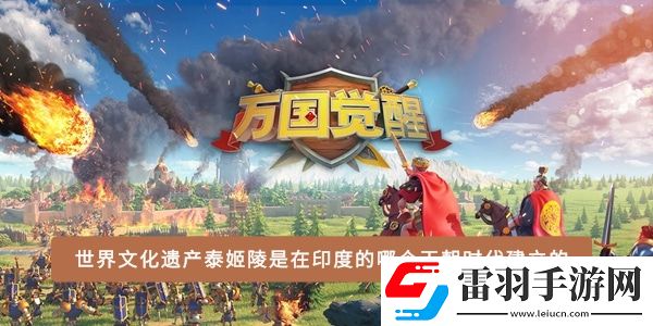 世界文化遺產(chǎn)泰姬陵是在印度的哪個王朝時代建立的