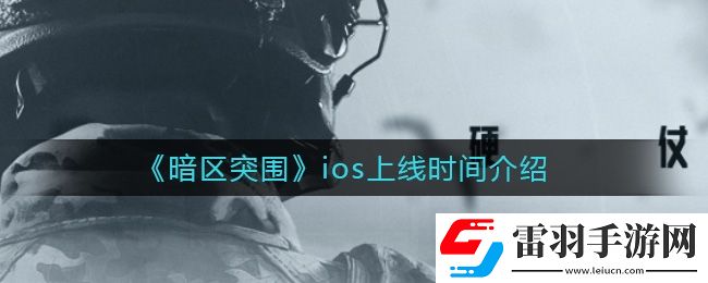 暗區(qū)突圍什么時(shí)候上線