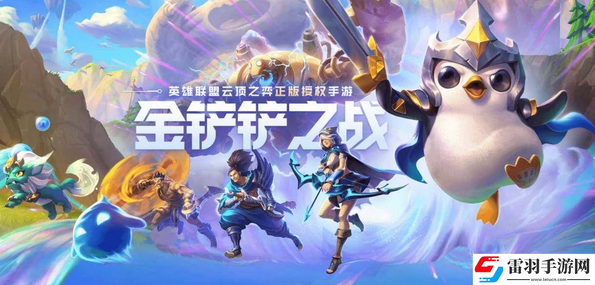 金鏟鏟之戰(zhàn)s9返場(chǎng)強(qiáng)勢(shì)陣容推薦