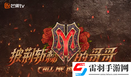 披荊斬棘3名單披荊斬棘3什么時(shí)候播出