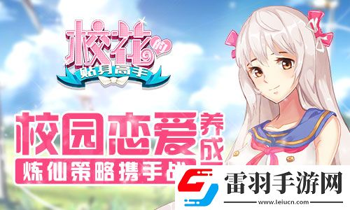 ?；ǖ馁N身高手校園戀愛養(yǎng)成系煉仙策略攜手戰(zhàn)