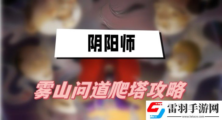 陰陽(yáng)師霧山問(wèn)道爬塔攻略