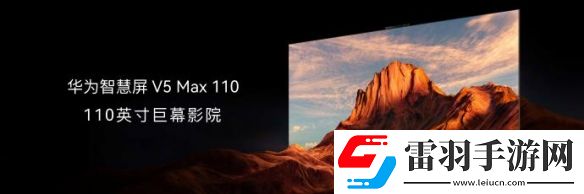 華為110寸智慧屏今日發(fā)布！售價69999元引發(fā)熱議