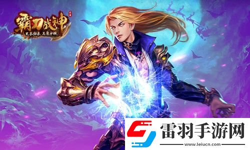 歲末戰(zhàn)利品滿倉霸刀戰(zhàn)神BOSS戰(zhàn)激爽升級(jí)