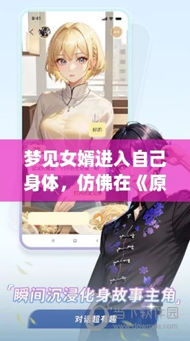 夢見女婿進(jìn)入自己身體
