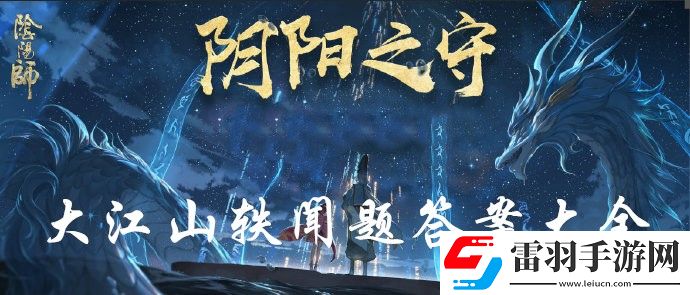 陰陽(yáng)師陰陽(yáng)之守答題答案