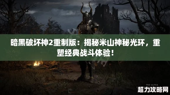 暗黑破壞神2重制版