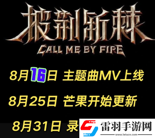 披荊斬棘3名單披荊斬棘3什么時(shí)候播出