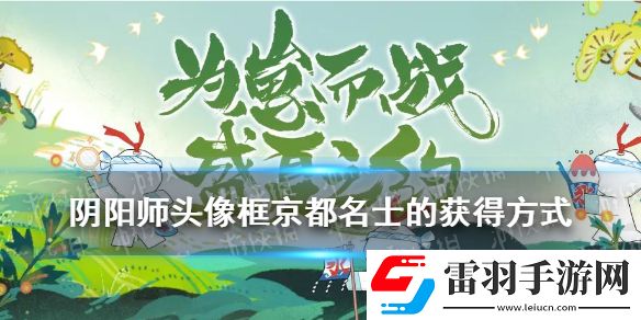 陰陽師頭像框京都名士的獲得方式逢魔密信答案2021