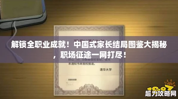 解鎖全職業(yè)成就！中國式家長結(jié)局圖鑒大揭秘
