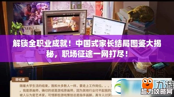 解鎖全職業(yè)成就！中國式家長結(jié)局圖鑒大揭秘