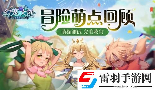 冒險(xiǎn)地域幻寵大陸萌緣測試