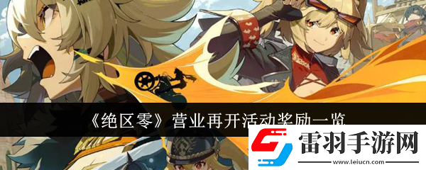 絕區(qū)零營(yíng)業(yè)再開(kāi)活動(dòng)獎(jiǎng)勵(lì)是什么