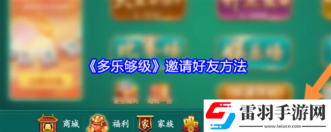 多樂(lè)夠級(jí)怎么邀請(qǐng)好友