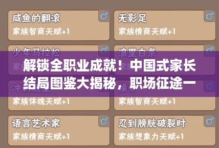 解鎖全職業(yè)成就！中國式家長結(jié)局圖鑒大揭秘